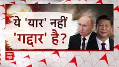 Russia Ukraine War : चीन की 'गिद्ध' नज़र WAR में घोलेगा ज़हर ? | Putin | China | ABP News
