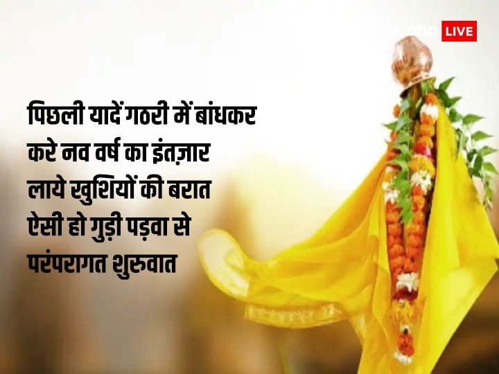 Happy Gudi Padwa 2023 Wishes: गुड़ी पड़वा पर दोस्तों और रिश्तेदारों को खास मैसेज भेजकर दें इस पर्व की बधाई