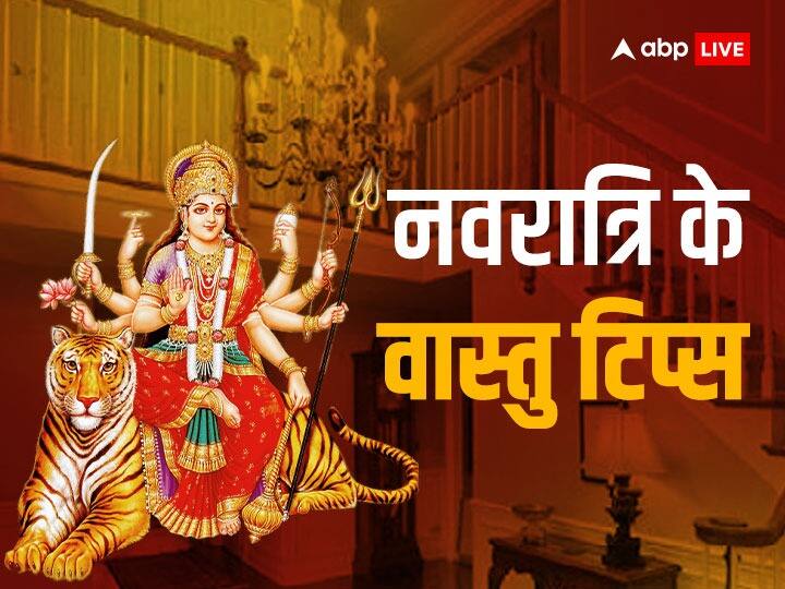 Navratri Vastu 2023: वास्तु दोष उपायों के लिए भी नवरात्रि का समय उत्तम माना जाता है. मान्यता है कि नवरात्रि में सच्चे मन से मां की आराधना करने से घर से नकारात्मक शक्तियां दूर होती हैं.