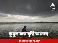 Kolkata Weather : আর কিছুক্ষণেই কলকাতা-হাওড়ায় আসছে তুমুল বৃষ্টি, ঝোড়ো হাওয়া বইবে ৩০ থেকে ৪০ কিমি বেগে