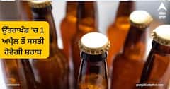 ਉੱਤਰਾਖੰਡ 'ਚ 1 ਅਪ੍ਰੈਲ ਤੋਂ ਸਸਤੀ ਹੋਵੇਗੀ ਸ਼ਰਾਬ , ਮਹਿੰਗਾ ਹੋ ਜਾਵੇਗਾ ਪਾਣੀ , ਵਿਰੋਧੀ ਧਿਰ ਦੇ ਨਿਸ਼ਾਨੇ 'ਤੇ ਸਰਕਾਰ
