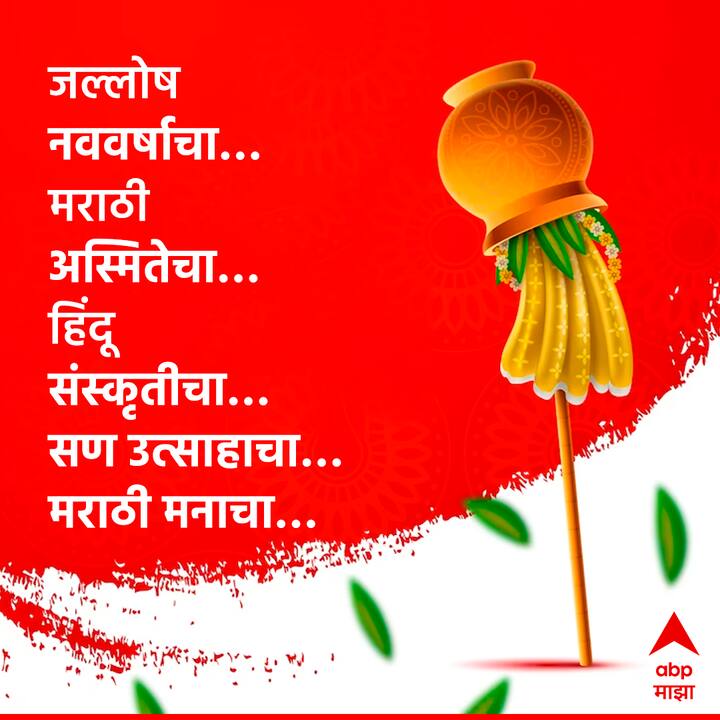 जल्लोष नववर्षाचा… मराठी अस्मितेचा… हिंदू संस्कृतीचा… सण उत्साहाचा… मराठी मनाचा…