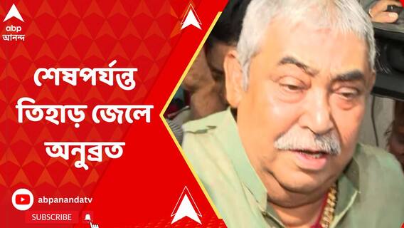 গরুপাচারকাণ্ডে অনুব্রতকে ১৩দিনের জেল হেফাজতের নির্দেশ আদালতের