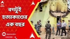 বগটুইয়ে ভয়ঙ্কর হত্যাকাণ্ডের এক বছর আজ, কর্মসূচি নিয়েছে তৃণমূলও