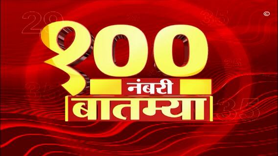 Top 100 News : दुपारच्या 100 नंबरी बातम्यांचा आढावा : 21 मार्च 2023 : मंगळवार : ABP Majha