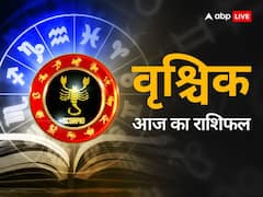 वृश्चिक राशि वाले को शुभ समाचार की प्राप्ति होगी, जानें आज का राशिफल