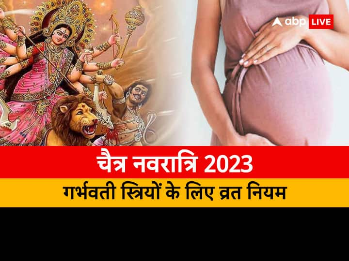 Chaitra Navratri 2023 Vrat Niyam: चैत्र नवरात्रि में वैसे तो गर्भवती महिलाओं को लंबे समय तक व्रत रखने की मनाही होती है लेकिन अगर आप नवरात्रि व्रत रखना चाहती हैं तो इन नियमों का पालन जरुर करें.