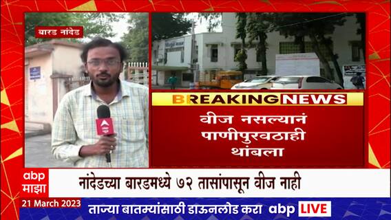 Nanded Barad Electricity : नांदेडच्या बारडमध्ये गेल्या 72 तासांपासून विजपुरवठा खंडीत