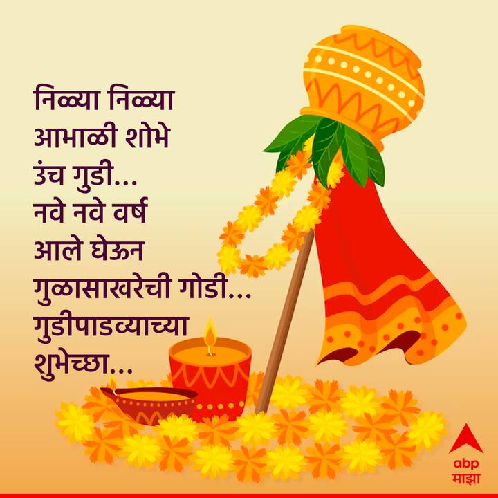 निळ्या निळ्या आभाळी शोभे उंच गुडी… नवे नवे वर्ष आले घेऊन गुळासाखरेची गोडी… गुडीपाडव्याच्या शुभेच्छा…