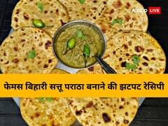 Sattu Paratha Recipe: झटपट घर में बनाएं बिहार का फेमस सत्तू पराठा, एक क्लिक में जानें स्टेप बाय स्टेप रेसिपी