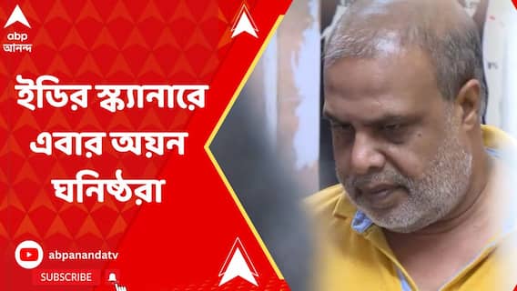 অনুব্রতর ছকেই কালো টাকা সাদা করতেন অয়ন শীল? ইডির হাতে উঠে এল চাঞ্চল্যকর তথ্য
