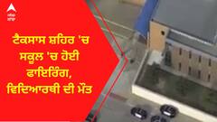 Texas Firing । ਟੈਕਸਾਸ ਸ਼ਹਿਰ 'ਚ ਸਕੂਲ 'ਚ ਹੋਈ ਫਾਇਰਿੰਗ, ਵਿਦਿਆਰਥੀ ਦੀ ਮੌਤ