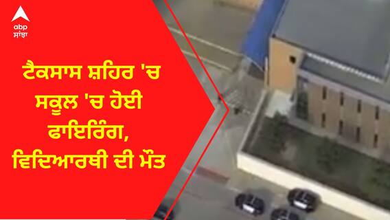 Texas Firing । ਟੈਕਸਾਸ ਸ਼ਹਿਰ 'ਚ ਸਕੂਲ 'ਚ ਹੋਈ ਫਾਇਰਿੰਗ, ਵਿਦਿਆਰਥੀ ਦੀ ਮੌਤ