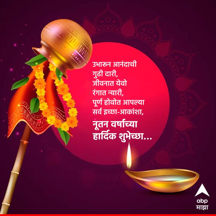 उभारून आनंदाची गुढी दारी, जीवनात येवो रंगात न्यारी, पूर्ण होवोत आपल्या सर्व इच्छा-आकांशा, नूतन वर्षाच्या हार्दिक शुभेच्छा…