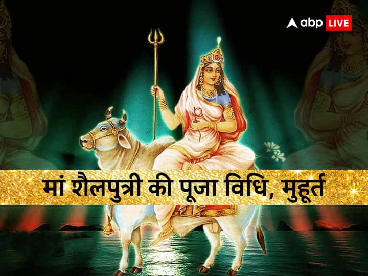 Chaitra Navratri 2023 Day 1 Maa Shailputri Puja Vidhi Bhog Color Mantra Chaitra Navratri 2023 1st Day: चैत्र नवरात्रि के पहले दिन मां शैलपुत्री की ऐसे करें पूजा, जानें मुहूर्त, विधि और संपूर्ण जानकारी