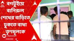 বগটুইয়ে স্বজনহারা বানিরুল শেখের বাড়িতে ঢুকতে বাধা তৃণমূলকে