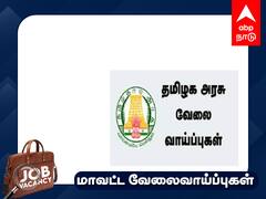 Job Alert : வேலை வேண்டுமா? 8-ஆம் வகுப்பு தேர்ச்சி; பணி குறித்த கூடுதல் விவரங்கள் இங்கே!