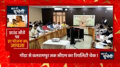 Gonda पहुंचे CM Yogi जब विकास परियोजनाओं की सुस्त रफ्तार देख हो गए नाराज