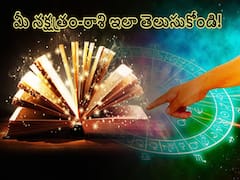 Astrology: మీ పేరులో మొదటి అక్షరం ఆధారంగా మీ రాశి - నక్షత్రం వివరాలు తెలుసుకోండి!