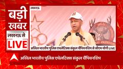 Lucknow: अखिल भारतीय पुलिस एथलेटिक्स संकुल चैंपियनशिप में शामिल हुए CM Yogi