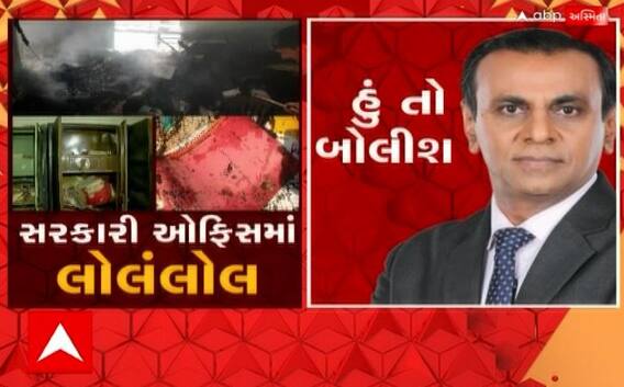 હું તો બોલીશ: સરકારી ઓફિસમાં લોલંલોલ