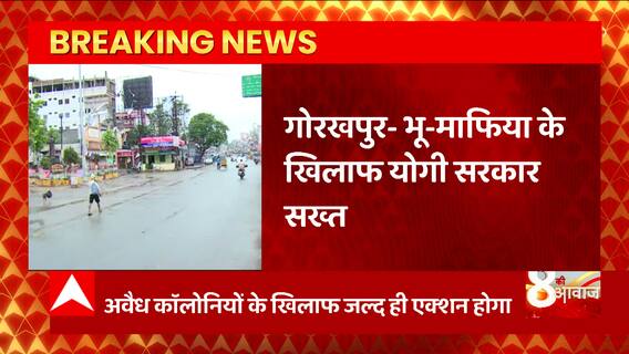 Gorakhpur भू- माफियाओं के खिलाफ योगी सरकार ने खोला मोर्चा, 25 हजार अवैध निर्माण पर होगी कार्रवाई