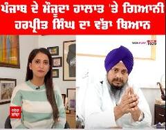 Operation Amritpal - ਪੰਜਾਬ ਦੇ ਮੌਜੂਦਾ ਹਾਲਾਤ 'ਤੇ ਗਿਆਨੀ ਹਰਪ੍ਰੀਤ ਸਿੰਘ ਦਾ ਵੱਡਾ ਬਿਆਨ