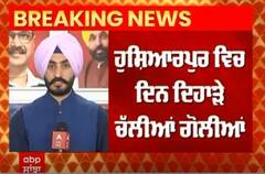 Punjab Crime । ਹੁਸ਼ਿਆਰਪੁਰ 'ਚ ਦਿਨ ਦਿਹਾੜੇ ਚੱਲੀਆਂ ਗੋਲੀਆਂ