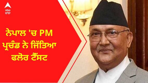 Nepal PM । ਨੇਪਾਲ 'ਚ PM ਪ੍ਰਚੰਡ ਨੇ ਜਿੱਤਿਆ ਫਲੋਰ ਟੈੱਸਟ