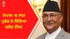 Nepal PM । ਨੇਪਾਲ 'ਚ PM ਪ੍ਰਚੰਡ ਨੇ ਜਿੱਤਿਆ ਫਲੋਰ ਟੈੱਸਟ