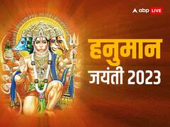Hanuman Jayanti 2023: हनुमान जयंती इस दिन मनाई जाएगी, नोट करें डेट और पूजा का मुहूर्त