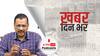 Delhi Budget Session: विधानसभा में CM केजरीवाल बोले- 'संविधान के ऊपर हमला...LG को बजट रोकने का कोई अधिकारी नहीं' | Khabar Din Bhar