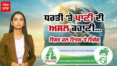 World water Day 2023 | ਧਰਤੀ 'ਤੇ ਪਾਣੀ ਦੀ ਅਸਲ ਕਹਾਣੀ - ਸੰਭਲ ਜਾਓ ਵਰਨਾ...| JalDiwas by ABP and Dhanuka