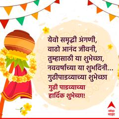 Gudi Padwa 2023 : गुढीपाडवा, मराठी नववर्षाच्या निमित्त द्या खास शुभेच्छा संदेश!