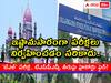 ఇష్టానుసారంగా పరీక్షలు నిర్వహించడం సరికాదు, 'జేఎల్' పరీక్షపై టీఎస్‌పీఎస్సీ తీరుపై హైకోర్టు సీరియస్!