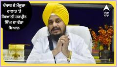 ਪੰਜਾਬ ਦੇ ਮੌਜੂਦਾ ਹਾਲਾਤ 'ਤੇ ਗਿਆਨੀ ਹਰਪ੍ਰੀਤ ਸਿੰਘ ਦਾ ਵੱਡਾ ਬਿਆਨ, ਬੋਲੇ ਪੰਜਾਬ ਦਾ ਮਹੌਲ ਖਰਾਬ ਕਰਨ ਦੀ ਕੋਸ਼ਿਸ਼ ਹੋ ਰਹੀ...