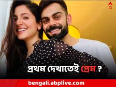 অনুষ্কার সঙ্গে প্রথম দেখাটা কেমন ছিল ? স্মৃতির শহরে বিরাট