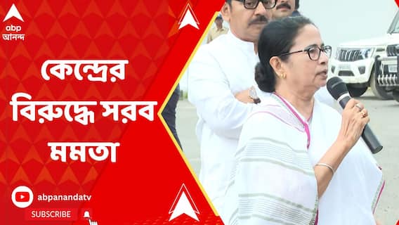 পুরী যাওয়ার পথে কেন্দ্রের বিরুদ্ধে সরব মমতা