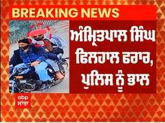 Big Breaking : ਅੰਮ੍ਰਿਤਪਾਲ ਹੁਲੀਆ ਬਦਲ ਕੇ ਮੋਟਰ ਸਾਈਕਲ 'ਤੇ ਸਵਾਰ-ਫਿਲਹਾਲ ਫ਼ਰਾਰ | IOperation Amritpal