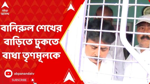 বগটুইয়ে স্বজনহারা বানিরুল শেখের বাড়িতে ঢুকতে বাধা তৃণমূলকে