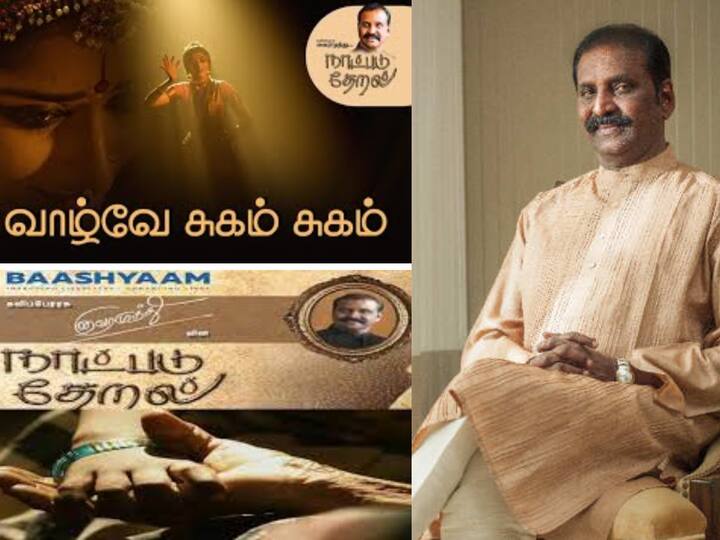 வைரமுத்துவின் கவிதை தொகுப்பான நாட்படு தேறலில் இடம்பெற்றுள்ள வாழ்வே சுகம் சுகம் பாடல் வெவ்வேறு வயதினறுக்கு ஏற்படும் இன்பங்கள் குறித்து வைரமுத்து அழகாக விளக்கியிருப்பார்; வரிகள்: கண்ணொருபால் கொஞ்சம் மயங்கினால் இன்னொரு பால்தான் சுகம் சுகம்..கருவுற்ற பெண்ணாள் வயிற்றினைத் கணவன் தடவுதல் சுகம் சுகம்..ஞானம் எழுதிய கோடுபோல் நரையொன்று விழுதல் சுகம் சுகம்..