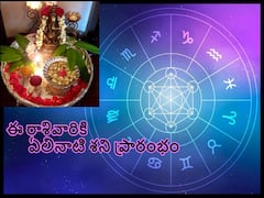 Ugadi Panchangam in Telugu (2023-2024): శ్రీ శోభకృత్ నామ సంవత్సరంలో ఈ రాశివారికి ఆర్థికంగా బావుంటుంది కానీ మానసిక ఆందోళన తప్పదు