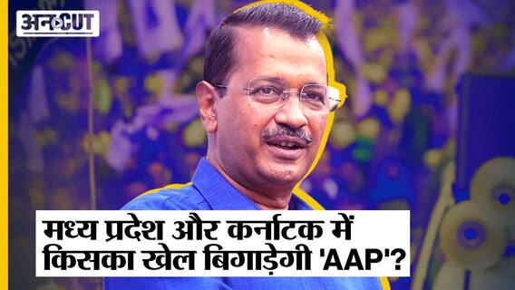 Madhya Pradesh और Karnataka के Elections में किसका खेल बिगाड़ेगी AAP, क्या है BJP-Congress का Plan?