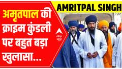 Amritpal Singh News : अमृतपाल की क्राइम कुंडली पर पंजाब पुलिस का बहुत बड़ा खुलासा | Punjab Police