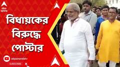 ভাতারে তৃণমূল বিধায়কের বিরুদ্ধে জমি দখলের অভিযোগে পড়ল পোস্টার