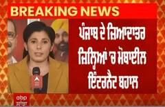 Punjab News । ਪੰਜਾਬ ਦੇ ਜ਼ਿਆਦਾਤਰ ਜ਼ਿਲ੍ਹਿਆਂ 'ਚ ਮੋਬਾਈਲ ਇੰਟਰਨੈੱਟ ਬਹਾਲ