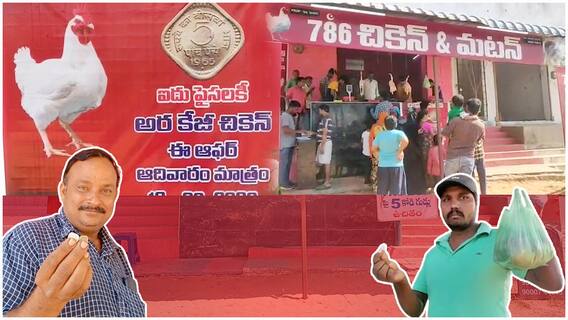 Chicken for Five Paise : నెల్లూరు జిల్లా ఆత్మకూరులో భారీ బంపర్ ఆఫర్