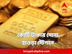 ভিড়ঠাসা হাওড়া স্টেশনে কোটি টাকার সোনার গয়না, সোনার বাট !
