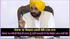 ਪੰਜਾਬ 'ਚ ਐਕਸ਼ਨ ਮਗਰੋਂ ਬੋਲੇ CM ਮਾਨ, ਪੰਜਾਬ 'ਚ ਅਜਿਹੀ ਕਿਸੇ ਵੀ ਤਾਕਤ ਨੂੰ ਨਹੀਂ ਬਖਸ਼ਾਂਗੇ ਜੋ ਦੇਸ਼ ਵਿਰੁੱਧ ਪਨਪ ਰਹੀ ਹੋਵੇ