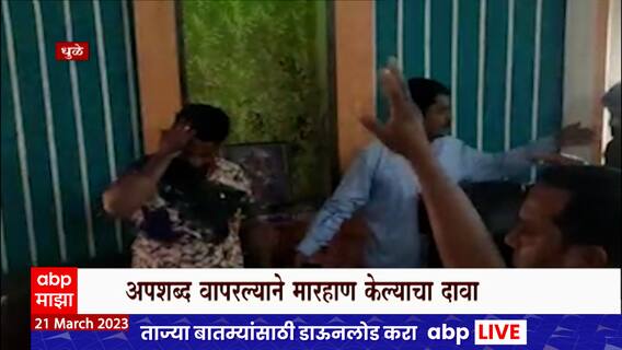Dhule महापालिकेसमोर ठेकेदाराच्या व्यावसायिकाला राष्ट्रवादीच्या कार्यकर्त्यांकडून मारहाण